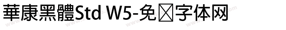 華康黑體Std W5字体转换